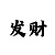 一分一快3分技巧